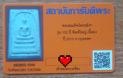 บัตรรับประกันพระแท้