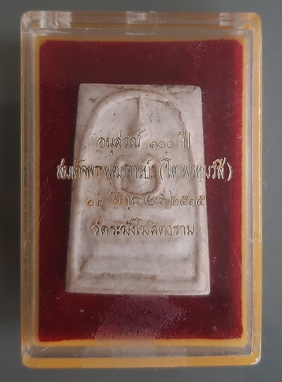 สมเด็จวัดระฆัง100ปี พิมพ์ใหญ่ ไข่ปลาเลือน บล็อคแรกหนา พร้อมกล่องสวย บัตรเวปจี