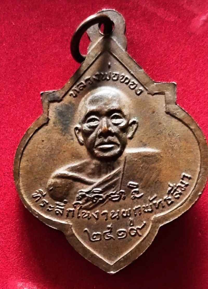 เหรียญหลวงพ่อศรี หลังหลวงพ่อทอง วัดพระปรางค์ ปี19 หลวงพ่อกวยปลุกเสก