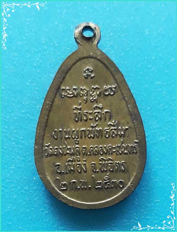 ..ลพ.ภู วัดดงชะพลู เหรียญเต็มองค์ เนื้อทองเหลือง หลังยันต์ รุ่น ผูกพัทธสีมา ปี 30..