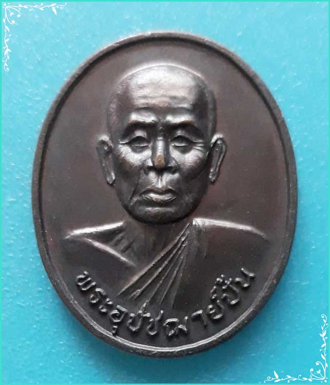 ..ลป.ปั้น วัดเนินกุ่ม เหรียญครึ่งองค์ เนื้อทองแดง หลังยันต์ ปี 40..