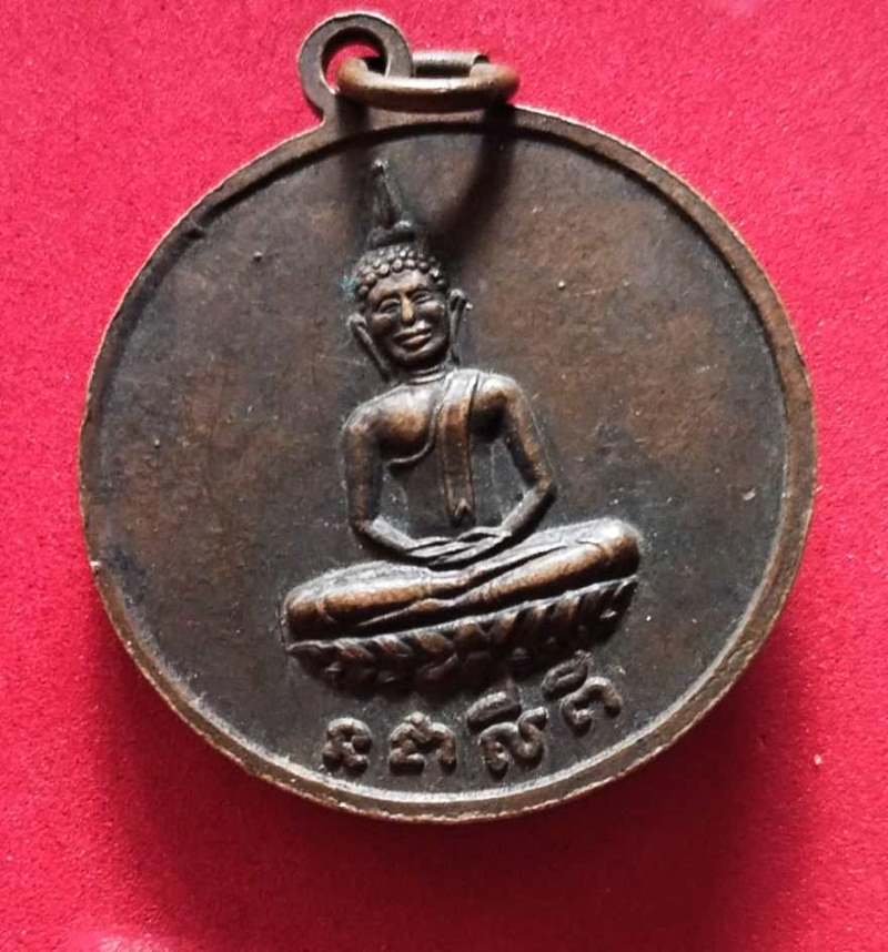 เหรียญหลวงพ่อสละ วัดท้องคุ้ง