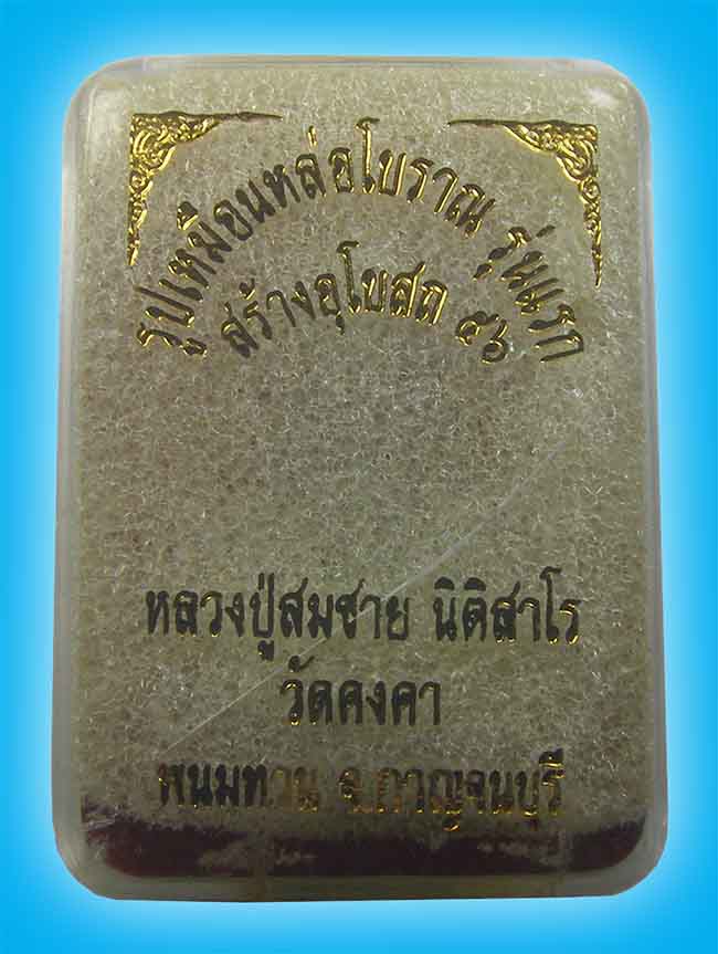 รูปเหมือนหล่อโบราณ เนื้อทองชนวนรมดำ รุ่นแรก หลวงปู่สมชาย วัดคงคา กาญจนบุรี