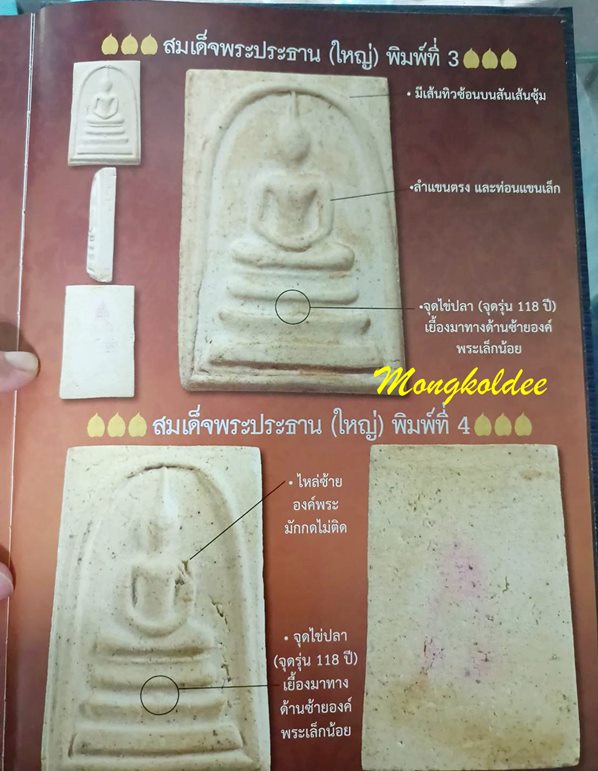 พระสมเด็จ118ปี พิมพ์ใหญ่ วัดระฆังโฆสิตาราม ปี33***สภาพสวย#9