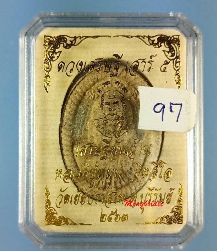 พระผงดวงเศรษฐี รุ่นเสาร์ 5 เศรษฐีพันล้าน หลวงปู่หมุน ฐิตสีโล วัดเย้ยปราสาท จ.บุรีรัมย์ No.97