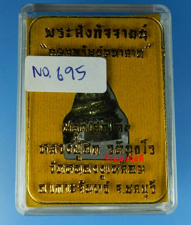 พระสังกัจจายน์ อุดมทรัพย์มหาลาภ เสกโดยหลวงปู่ฮก รตินธโร เนื้อสัตตะโลหะ No.695 สภาพสวย