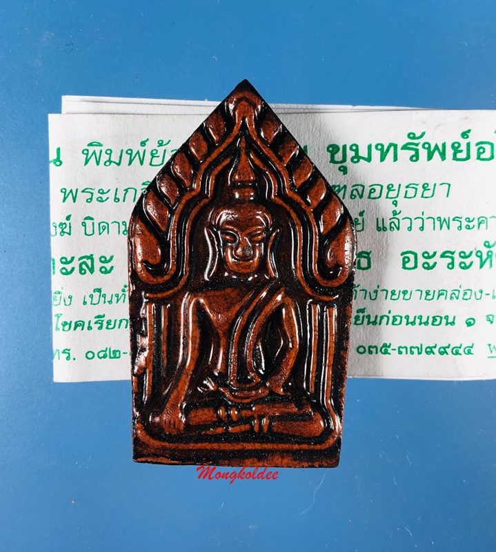 พระขุนแผน เนื้อเคลือบ รุ่นขุนทรัพย์อโยธยา หลวงพ่อรักษ์ อนาลโย วัดสุทราวาส จ.อยุธยา