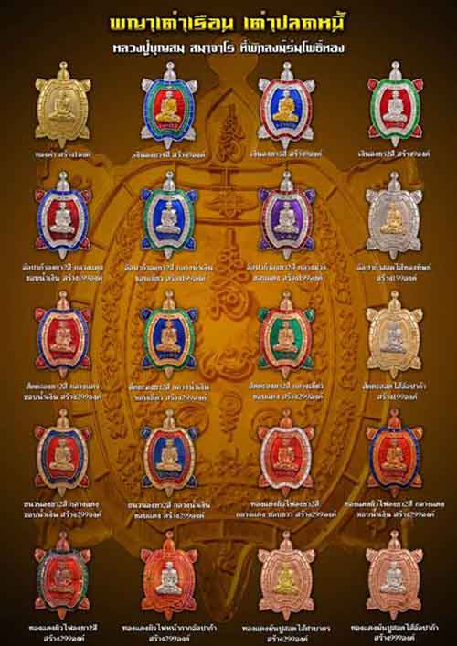 เต่าปลดหนี้รุ่นแรก เนื้อทองแดง สอดไส้ อัลปาก้า หลวงปู่บุญสม ที่พักสงฆ์ร่มโพธิ์ทอง ชลบุรี