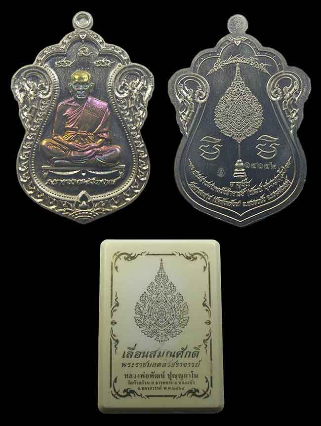 เหรียญเลื่อนสมณศักดิ์ เนื้ออัลปาก้า หน้ากากผิวรุ้ง หลวงพ่อพัฒน์ วัดห้วยด้วน นครสวรรค์ 2564