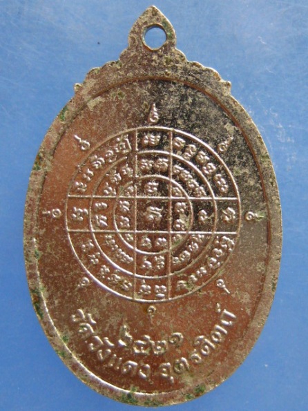 เหรียญหลวงปู่โฉม วัดวังแดง อุตรดิตถ์ ปี2521