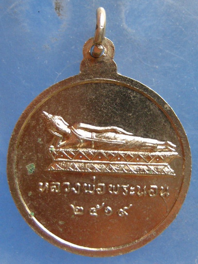 เหรียญ วัดพระนอน นนทบุรี ปี2519