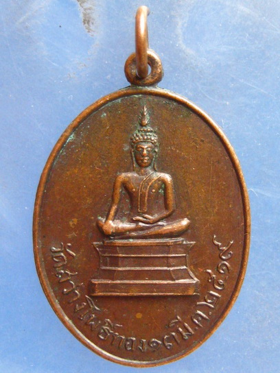 เหรียญพระพุทธ วัดสว่างโพธิ์ทอง ร้อยเอ็ด ปี2519