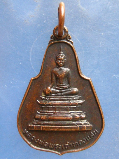 เหรียญพระเจ้าทองแสน วัดท่าคกเรือ หนองคาย ปี2535