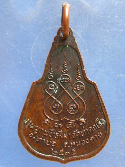 เหรียญพระเจ้าทองแสน วัดท่าคกเรือ หนองคาย ปี2535