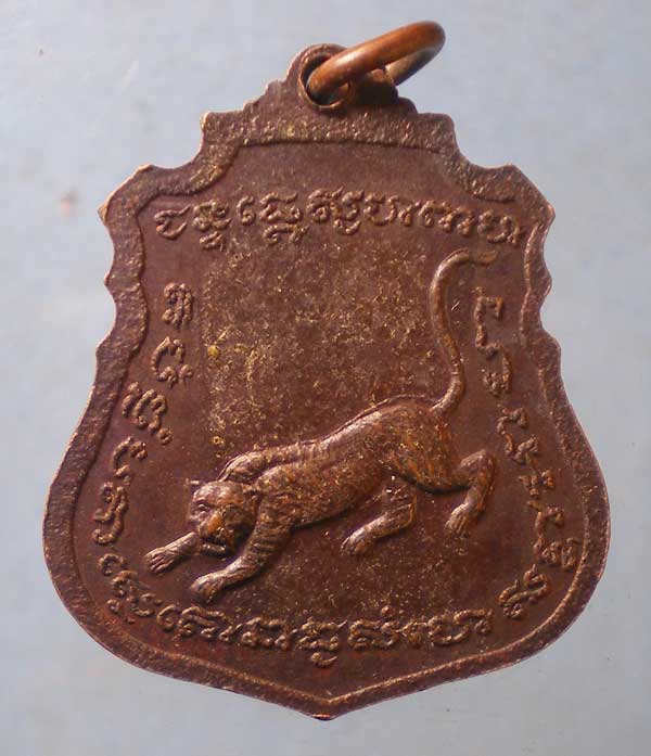 เหรียญพระครูประสาธน์สุตคุณ วัดถ้ำเขาแหลม กาญจนบุรี