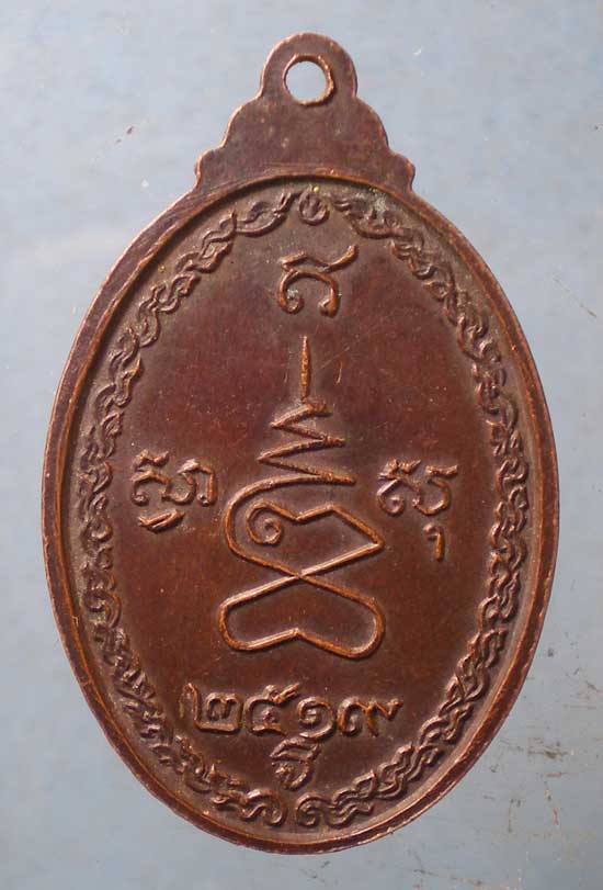 เหรียญปี19 สมเด็จพระมหาวีรวงศ์ วิน วัดราชผาติการาม