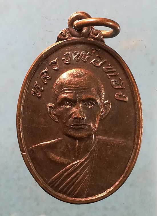 เหรียญปี18 หลวงพ่อทอง วัดคลองแห สงขลา ออกวัดราษฎร์ผดุงธรรม