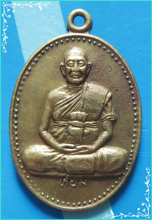 ..ลป.ห้อม วัดคูหาสุวรรณ เหรียญเต็มองค์ กะไหล่ทอง หลังยันต์ รุ่นสร้างโบสถ์ วัดคลองตะเคียน ปี 34..