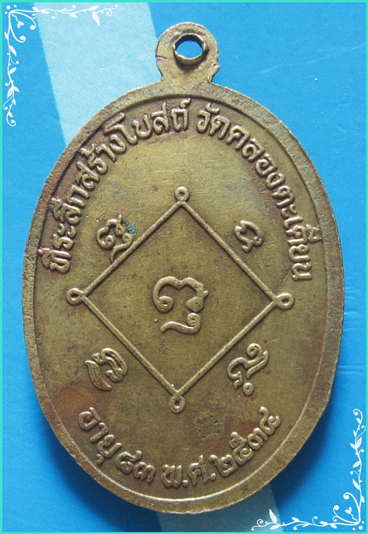 ..ลป.ห้อม วัดคูหาสุวรรณ เหรียญเต็มองค์ กะไหล่ทอง หลังยันต์ รุ่นสร้างโบสถ์ วัดคลองตะเคียน ปี 34..