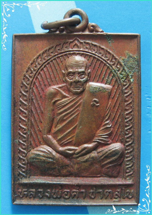 ..ลพ.คำ วัดสุวรรณรัตนาราม เหรียญสี่เหลี่ยม เต็มองค์ เนื้อทองแดง หลังสิงห์ ปี 27..