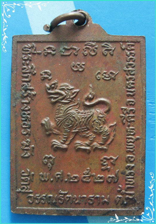 ..ลพ.คำ วัดสุวรรณรัตนาราม เหรียญสี่เหลี่ยม เต็มองค์ เนื้อทองแดง หลังสิงห์ ปี 27..