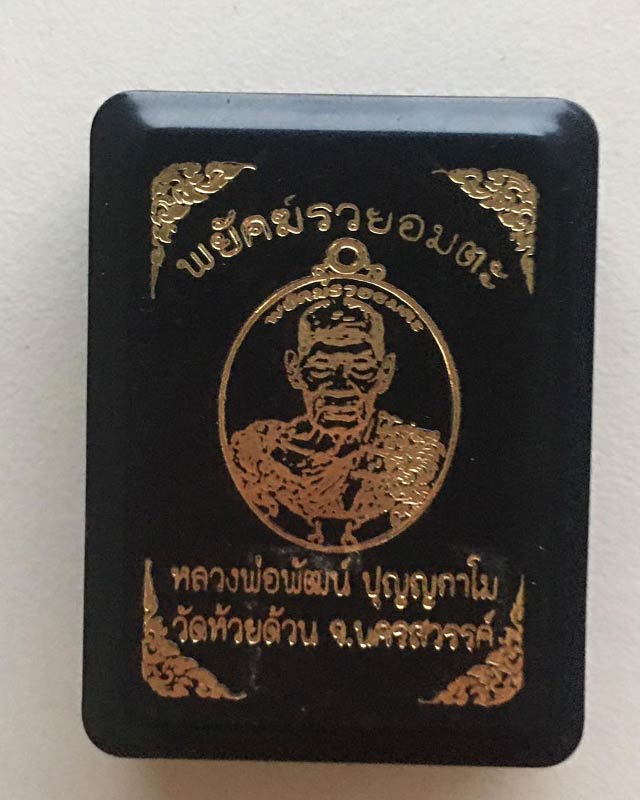 หลวงพ่อพัฒน์ ปุญฺญกาโม วัดห้วยด้วน จ.นครสวรรค์ รุ่น พยัคฆ์ รวยอมตะ เลข 7