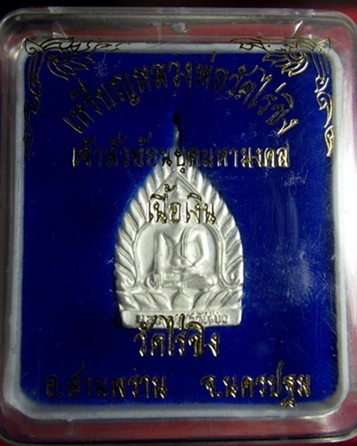 เหรียญหลวงพ่อวัดไร่ขิง เจ้าสัวย้อนยุค มหามงคล เนื้อเงิน วัดไร่ขิง