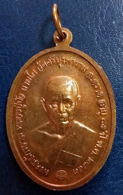 เหรียญไพรีพินาศมงคลจักรวาล ญสส ปลุกเสกโดยหลวงปู่บัว