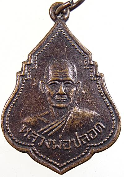 เหรียญหลวงพ่อปลอด วัดในปากทะเล จ เพชรบุรี ปี๔๕