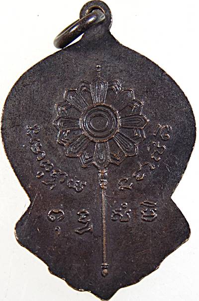 เหรียญพระครูพิพิธถาวรการ (สมบุญ)วัดพระพุทธบาทเขารวก อ.ตะพาน หิน จ.พิจิตร