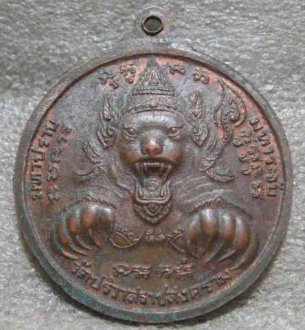 เหรียญพระนารายณ์ ปางนรสิงห์ หลัง พญาเสือ มหาปราบ มหาระงับ หลวงพ่อสมชาย วัดปริวาสราชสงครม จ.กรุงเทพ 