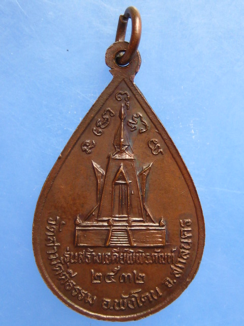 เหรียญหลวงปู่คำมี วัดสามัคคีธรรม จ.สกลนคร ปี2532