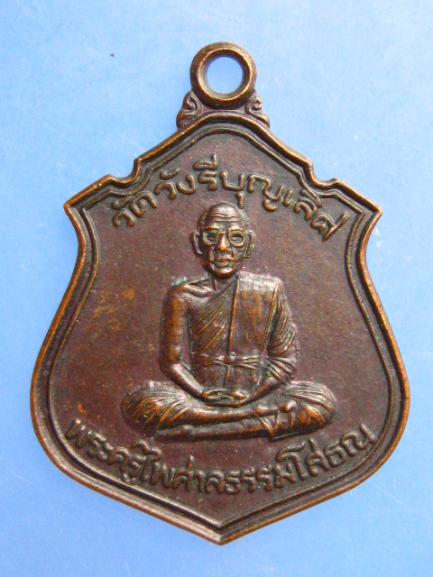 เหรียญพระครูไพศาลธรรมโสธณ วัดวังรีบุญเลิศ จ.นครศรีธรรมราช ปี2538