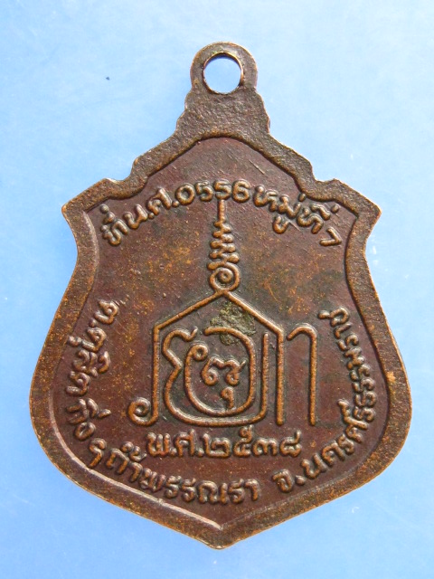 เหรียญพระครูไพศาลธรรมโสธณ วัดวังรีบุญเลิศ จ.นครศรีธรรมราช ปี2538