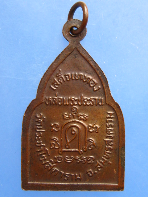 เหรียญพระพุทธ วัดประชาโฆสิตาราม จ.สมุทรสงคราม