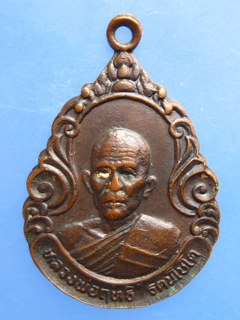 เหรียญหลวงพ่อฤทธิ์ วัดอินทบูรพา จ.บุรีรัมย์
