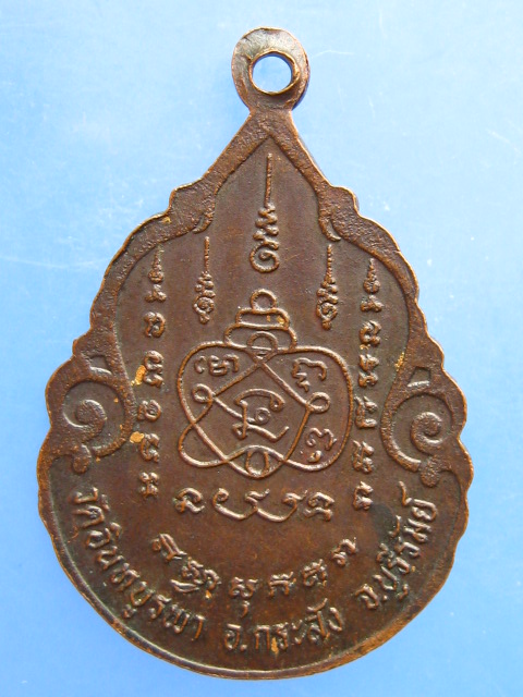 เหรียญหลวงพ่อฤทธิ์ วัดอินทบูรพา จ.บุรีรัมย์