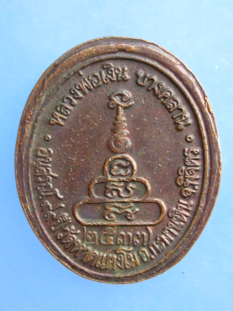 เหรียญหลวงพ่อเงิน วัดหาดแตงโม จ.พิจิตร ปี2537