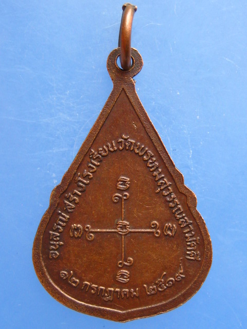 เหรียญหลวงพ่อเณร สร้าง ร.ร.พรหมสุวรรณสามัคคี ปี2519