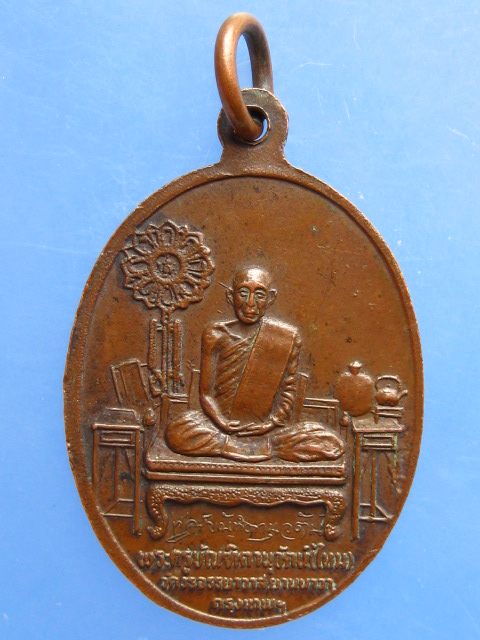 เหรียญหลวงพ่อหนู หลังหลวงพ่อไหม วัดวรจรรยาวาส กรุงเทพฯ