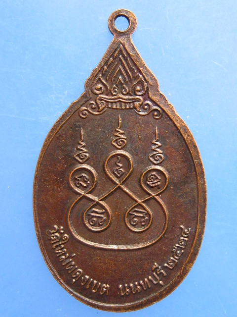 เหรียญหลวงพ่อสงวน วัดใหม่ผดุงเขต จ.นนทบุรี ปี2524
