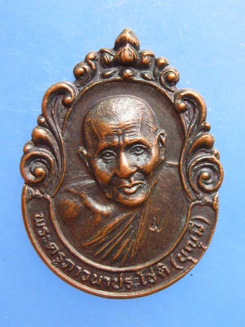 เหรียญหลวงพ่อบุญมี วัดป่าธรรมโสภณ จ.ลพบุรี ปี2532