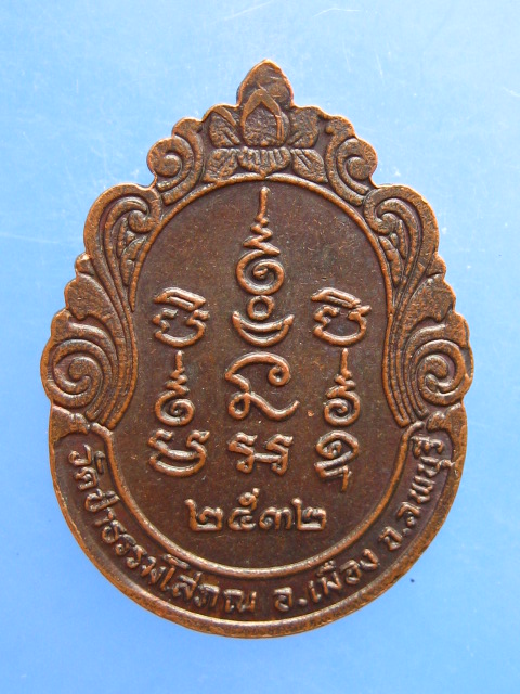 เหรียญหลวงพ่อบุญมี วัดป่าธรรมโสภณ จ.ลพบุรี ปี2532