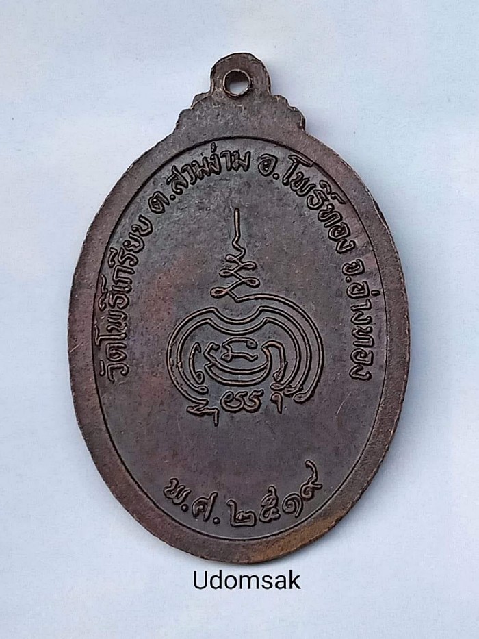 เหรียญ พระครูจันทรโพธิคุณ(หยวก) เกสโร เจ้าคณะอำเภอ วัดโพธิ์เกรียบ จ.อ่างทอง ปี 2519