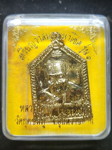 วัดกุดชมภู  จ.อุบลราชธานี เหรียญวาสนา มหาโชค หลวงปู่คำบุ คุตตจิตโต  รุ่น กำไลเงิน กำไลทอง ปี2554