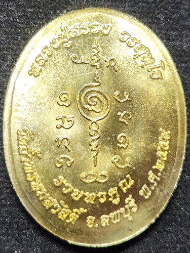 วัดถ้ำพรหมสวัสดิ์ ลพบุรี  เหรียญไก่ฟ้า หลวงพ่อสรวง รุ่นรวยทวีคูณ ปี2559