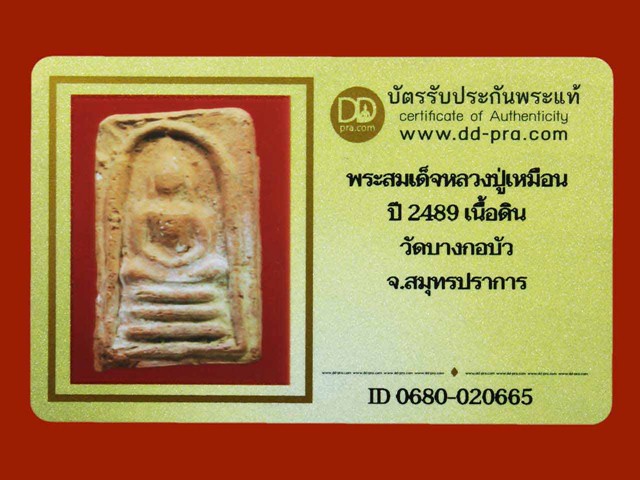 บัตรรับประกันพระแท้