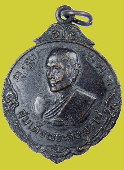 ** 100 ** เหรียญสมเด็จพระสังฆราช(ปุ่น) องค์ที่17 แห่งกรุงรัตนโกสินทร์ ปี2516