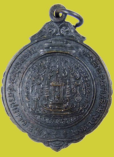 ** 100 ** เหรียญสมเด็จพระสังฆราช(ปุ่น) องค์ที่17 แห่งกรุงรัตนโกสินทร์ ปี2516