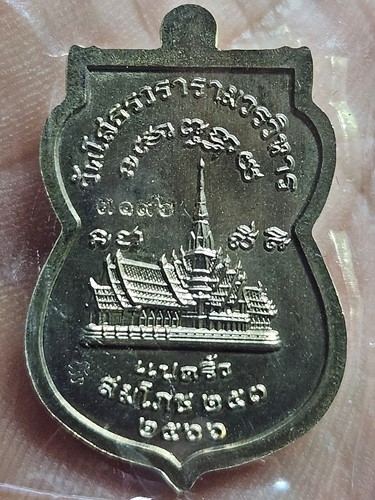 วัดโสธรวรารามวรวิหาร ฉะเชิงเทรา เหรียญ หลวงพ่อโสธร  สมโภช 253 ปี 2566 เนื้อชนวน